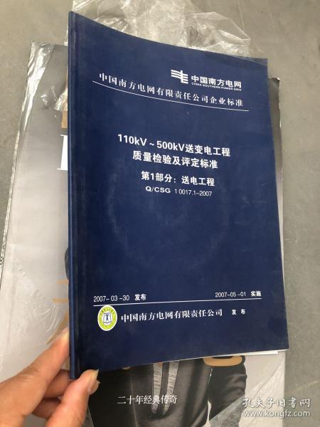 110kV/500kV送變電工程質(zhì)量檢驗(yàn)及評定標(biāo)準(zhǔn)第一部分 送電工程建筑工程質(zhì)量檢測及評估咨詢