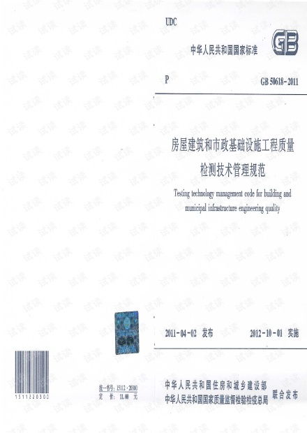 《GB50618-2011房屋建筑和市政基礎(chǔ)設(shè)施工程質(zhì)量檢測技術(shù)管理規(guī)范》解讀及其在建筑工程質(zhì)量檢測與評估咨詢中的應(yīng)用